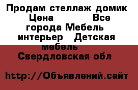 Продам стеллаж домик › Цена ­ 3 000 - Все города Мебель, интерьер » Детская мебель   . Свердловская обл.